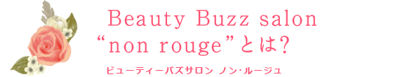 Beauty Buzz salon  “non rouge”とは？