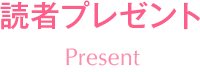 読者プレゼント