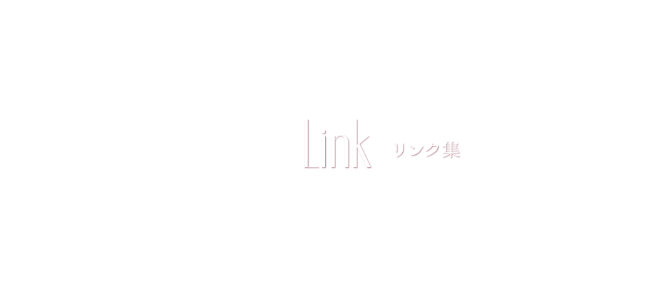 リンク集