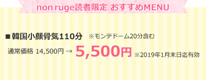 nonrouge読者限定 おすすめMENU