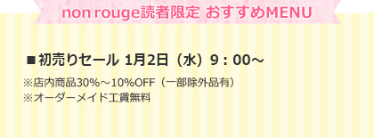 nonrouge読者限定 おすすめMENU