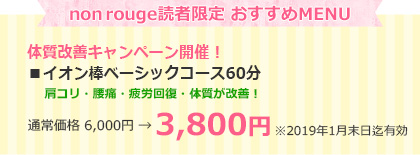 nonrouge読者限定 おすすめMENU